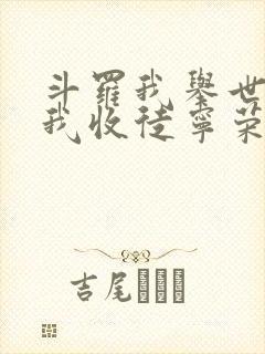 斗罗我举世仙师我收徒宁荣荣