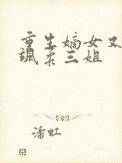 重生嫡女又美又飒柔三姐