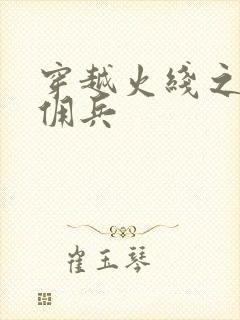 穿越火线之最强佣兵