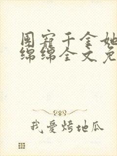团宠千金她福运绵绵全文免费阅读