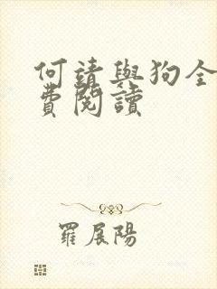 何靖与狗全文免费阅读