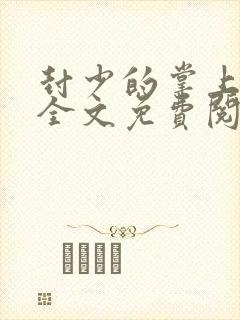 封少的掌上娇妻全文免费阅读
