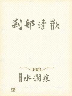 刹那清欢