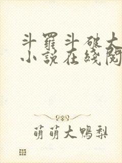 斗罗斗破大合集小说在线阅读封面