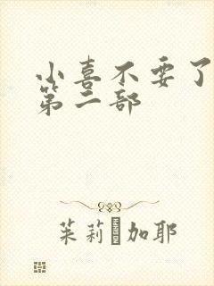小喜不要了好大第二部