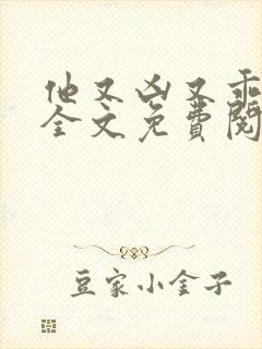 他又凶又乖小说全文免费阅读