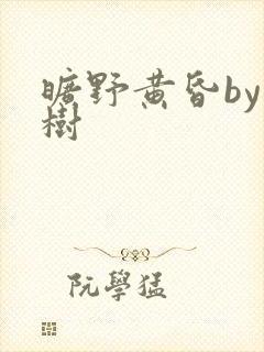 旷野黄昏by词树