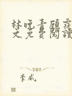 林晚青顾霆琛全文免费阅读
