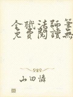 全职法师笔趣阁免费阅读无弹窗