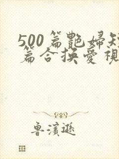 500篇艳妇短篇合换爱视频封面