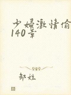 少妇激情偷公乱140章