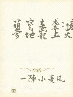萌宝来袭:亿万爹地宠上天封面