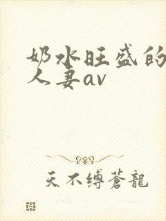 奶水旺盛的哺乳人妻av