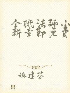 全职法师小说最新章节免费阅读