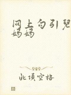 网上勾引儿子的妈妈
