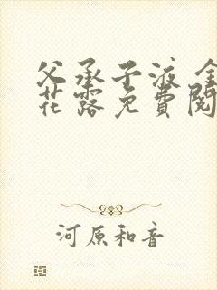 父承子液 金银花露免费阅读封面