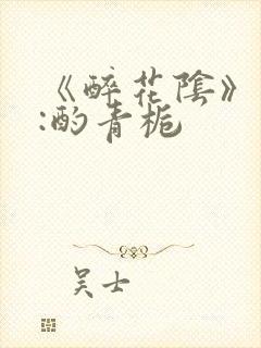 《醉花阴》作者:酌青栀
