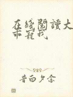 在线阅读大叔乖乖宠我