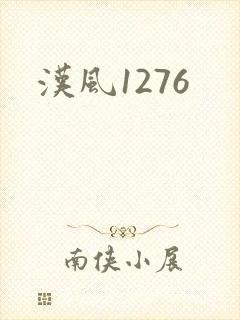 汉风1276