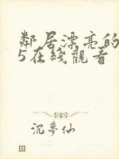 邻居漂亮的妻子5在线观看封面