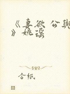 《妻欲 公与媳》姚瑶