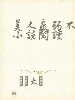 美人羸弱不可欺小说阅读