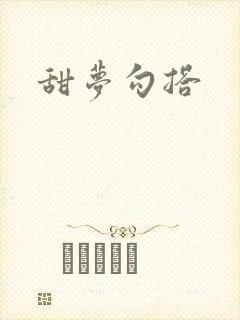 甜梦勾搭