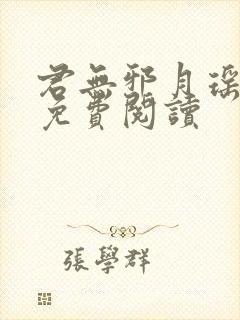 君无邪月瑶小说免费阅读封面