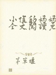 小俊的妈妈小说全文阅读免费阅读