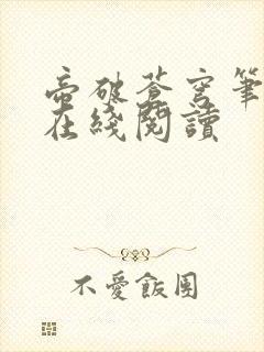 帝破苍穹笔趣阁在线阅读