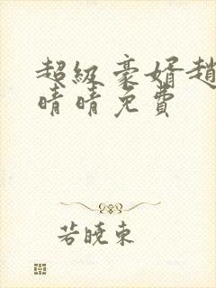 超级豪婿赵旭李晴晴免费