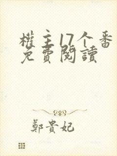 权主17个番外免费阅读封面