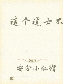 这个道士不好惹