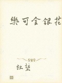 乐可金银花全文