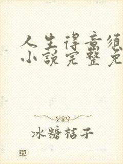 人生得意须纵欢小说完整免费阅读