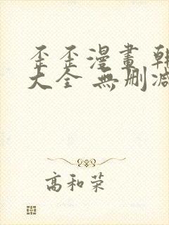 歪歪漫画 韩漫大全 无删减