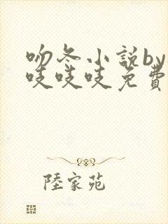 吻冬小说by桃吱吱吱免费阅读笔趣阁