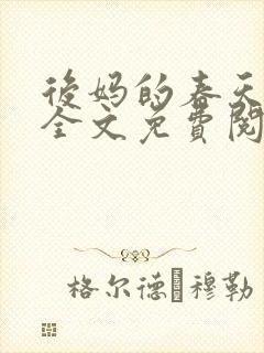 后妈的春天小说全文免费阅读