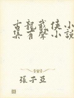 古龙武侠小说全集有声小说