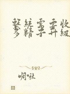 系统需要收集n多精子升级