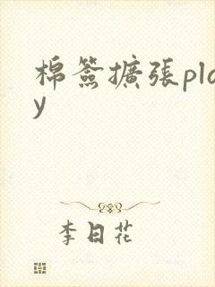 棉签扩张play