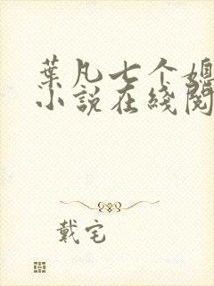 叶凡七个媳妇的小说在线阅读全文
