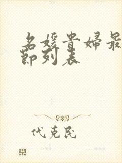 名媛贵妇最新章节列表