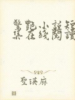惊艳小说短篇合集在线阅读