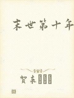 末世第十年