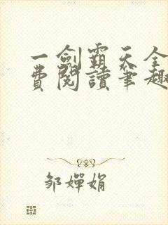 一剑霸天全文免费阅读笔趣阁