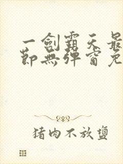 一剑霸天最新章节无弹窗免费阅读