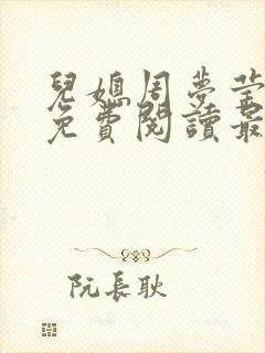 儿媳周梦莹小说免费阅读最新章节更