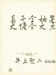 真千金她是全能大佬全文免费阅读