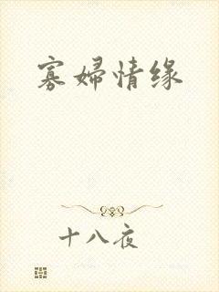 寡妇情缘